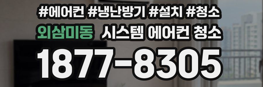 외삼미동 시스템 에어컨 청소