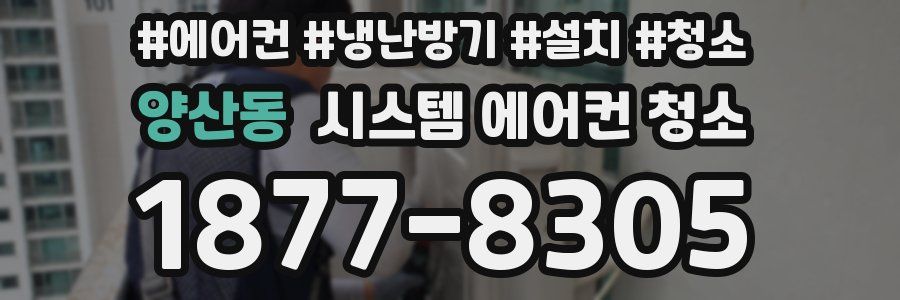 양산동 시스템 에어컨 청소