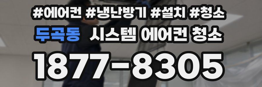 두곡동 시스템 에어컨 청소