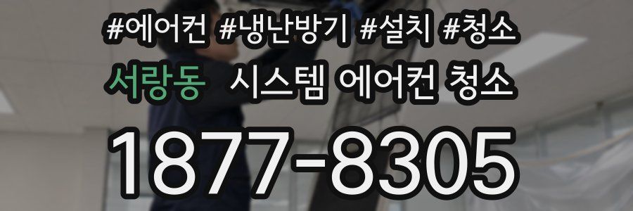 서랑동 시스템 에어컨 청소