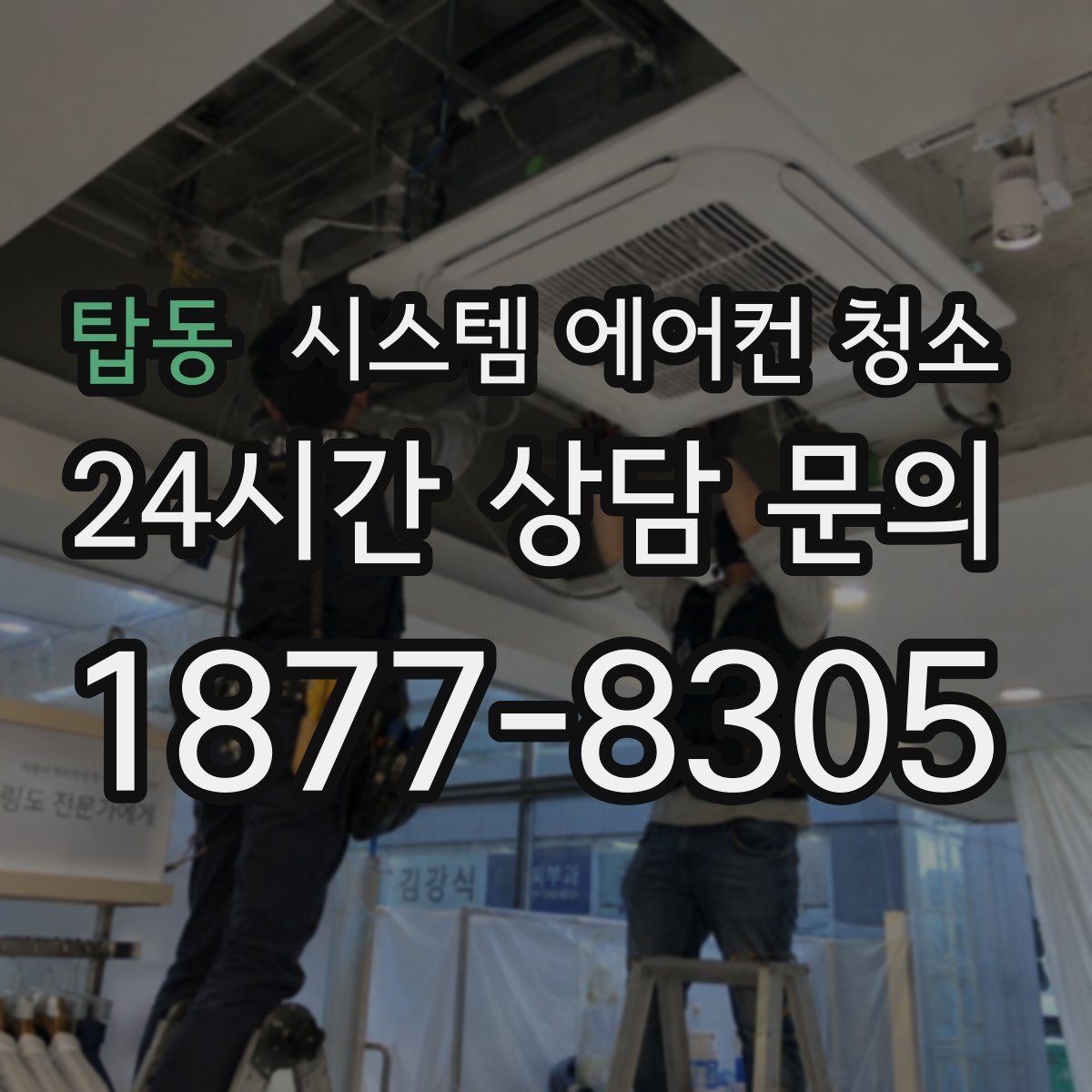 탑동 시스템 에어컨 청소