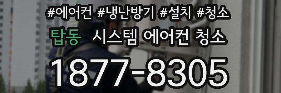 탑동 시스템 에어컨 청소