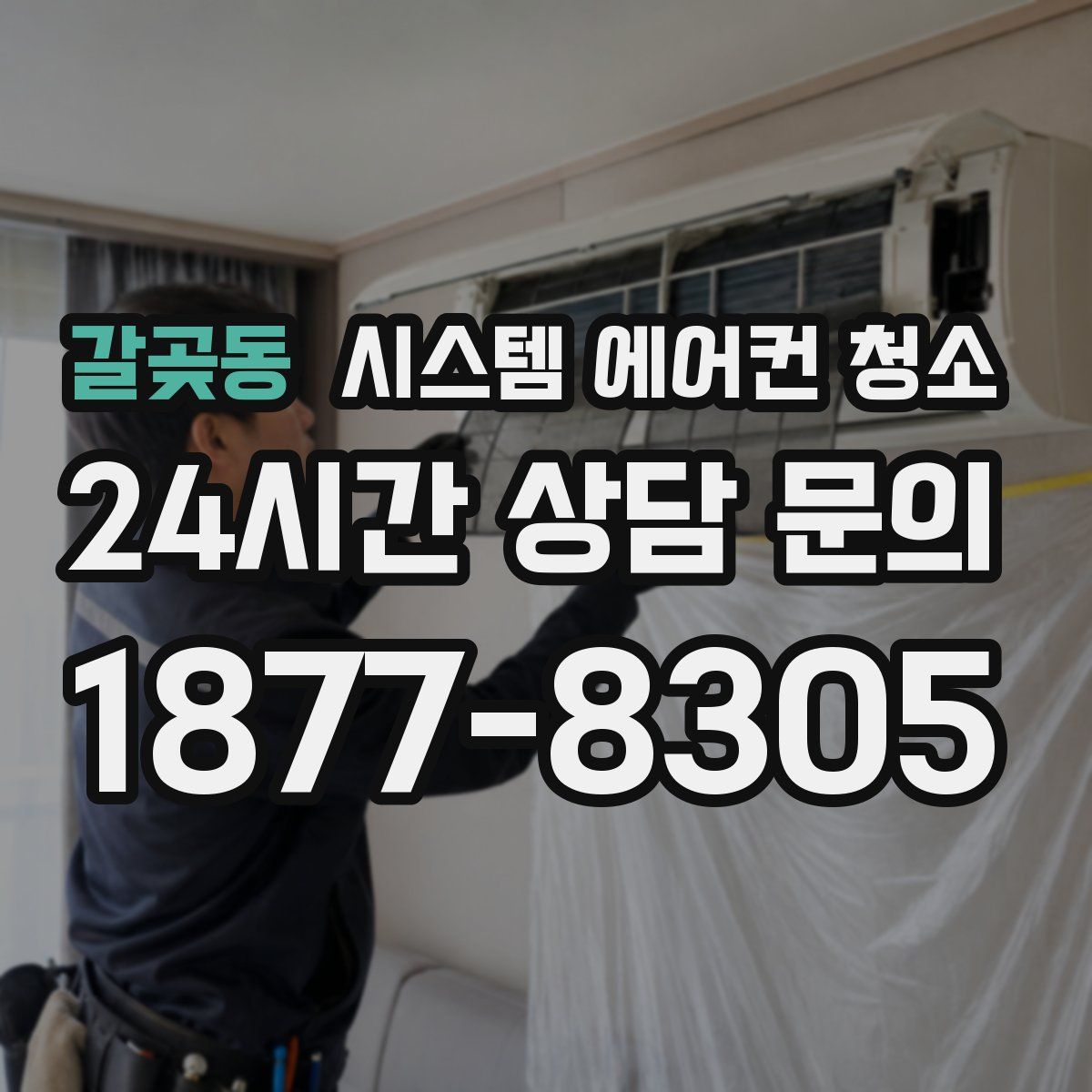 갈곶동 시스템 에어컨 청소
