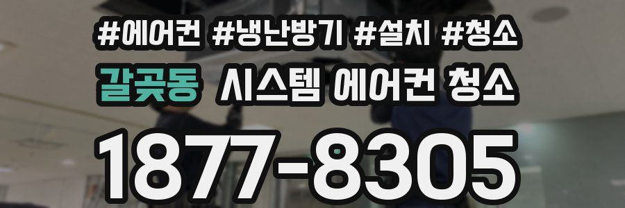 갈곶동 시스템 에어컨 청소