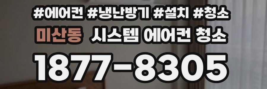 미산동 시스템 에어컨 청소