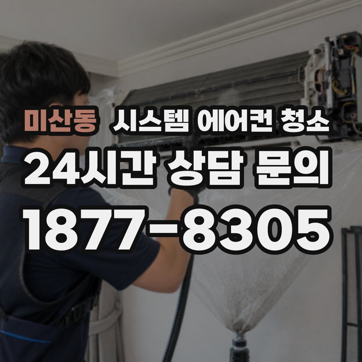 미산동 시스템 에어컨 청소