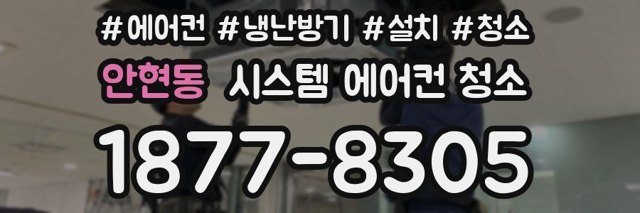 안현동 시스템 에어컨 청소