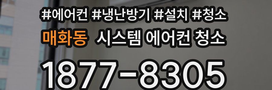 매화동 시스템 에어컨 청소