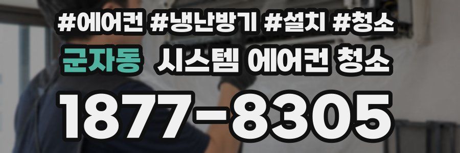군자동 시스템 에어컨 청소
