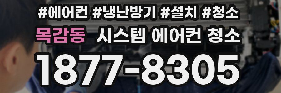 목감동 시스템 에어컨 청소