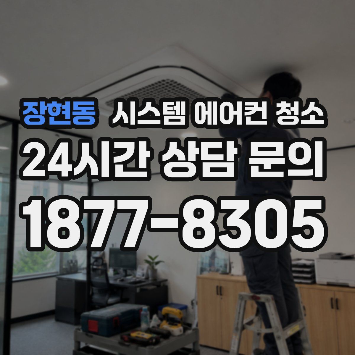 장현동 시스템 에어컨 청소