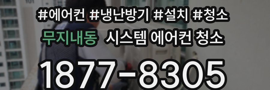 무지내동 시스템 에어컨 청소