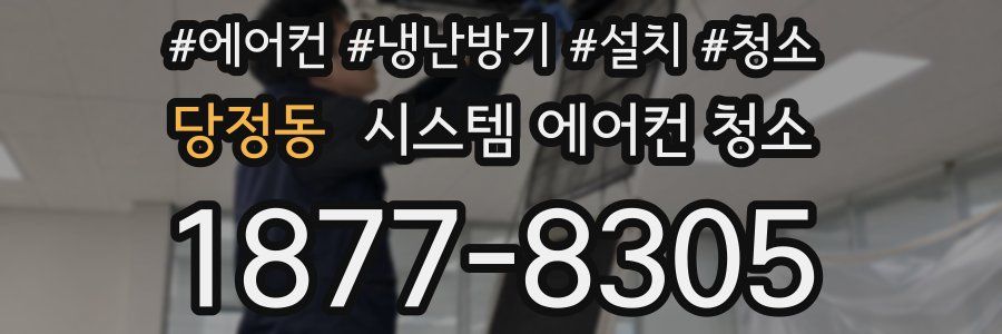 당정동 시스템 에어컨 청소