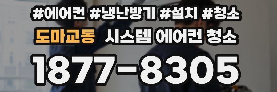 도마교동 시스템 에어컨 청소