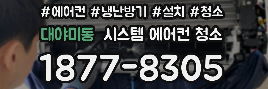 대야미동 시스템 에어컨 청소