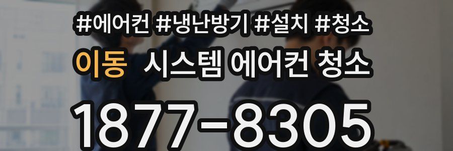이동 시스템 에어컨 청소
