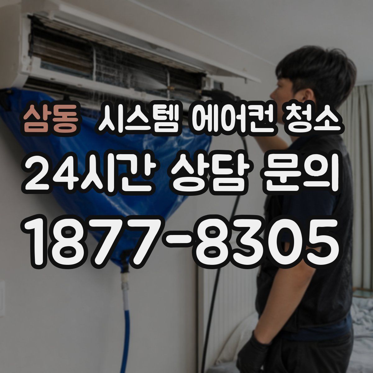 삼동 시스템 에어컨 청소