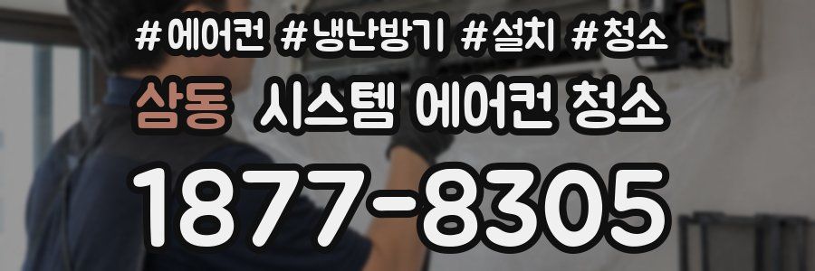 삼동 시스템 에어컨 청소