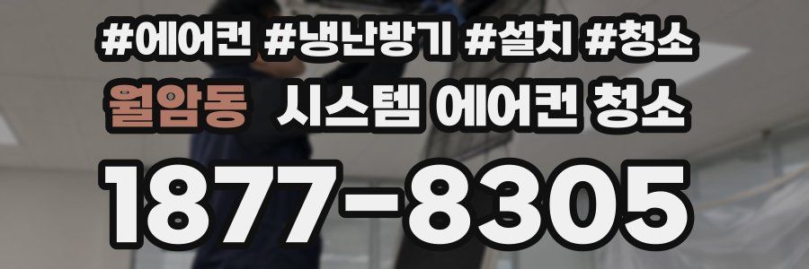 월암동 시스템 에어컨 청소
