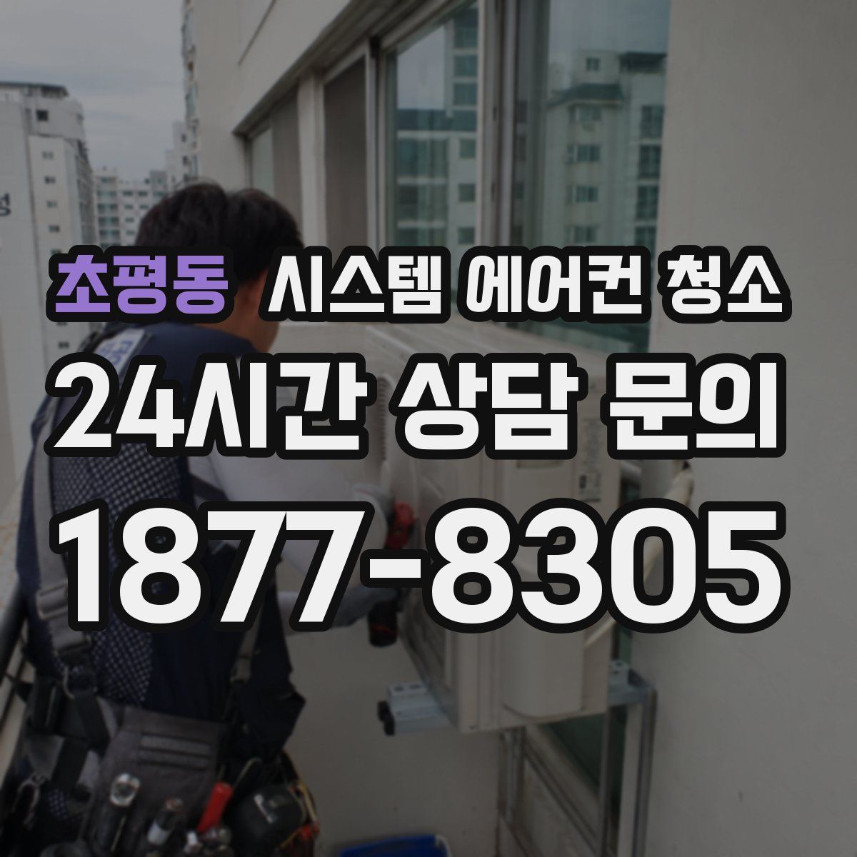 초평동 시스템 에어컨 청소