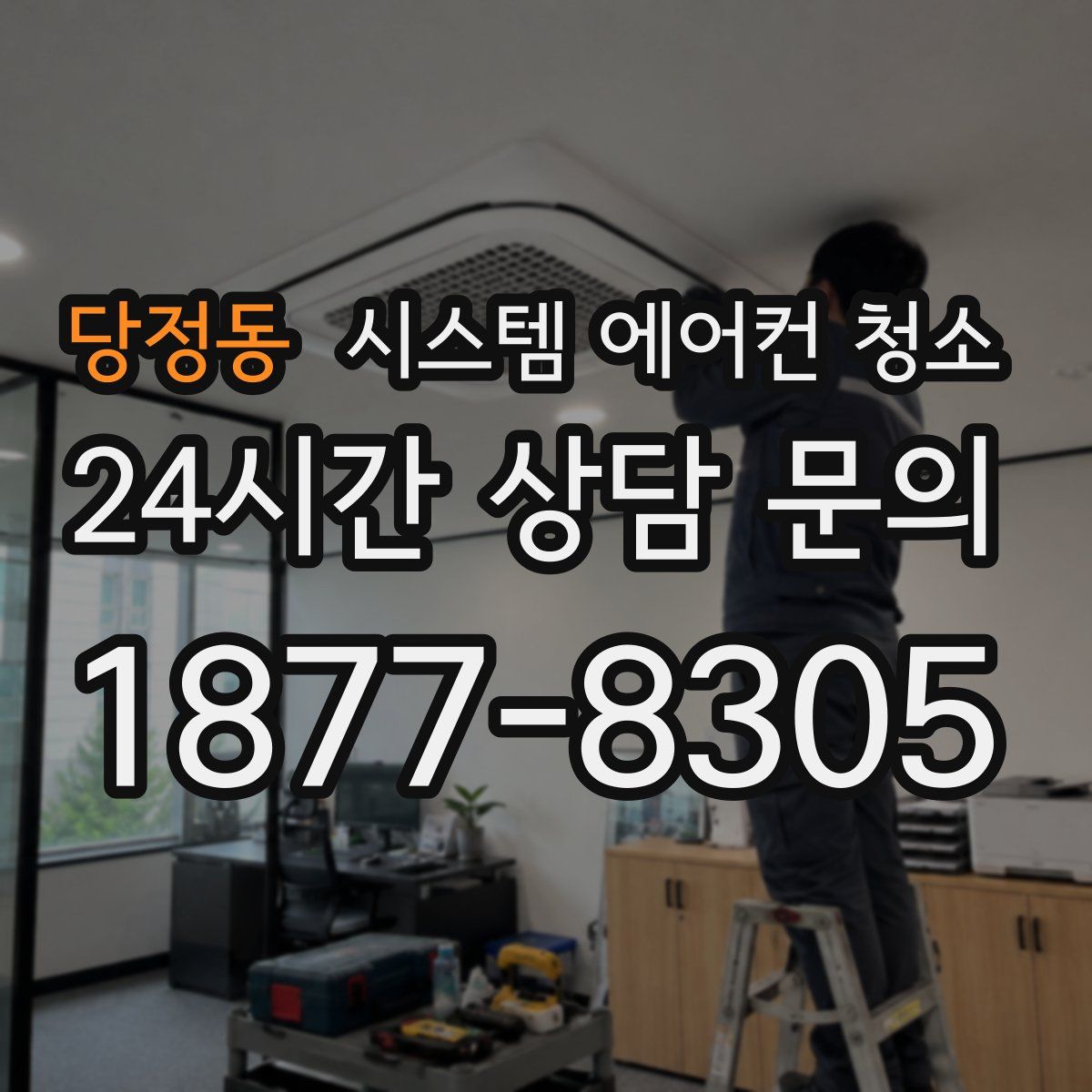 당정동 시스템 에어컨 청소
