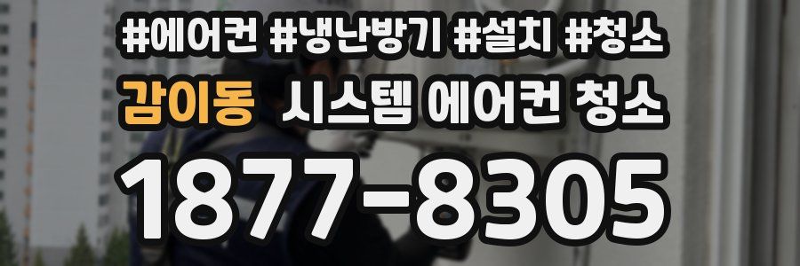 감이동 시스템 에어컨 청소