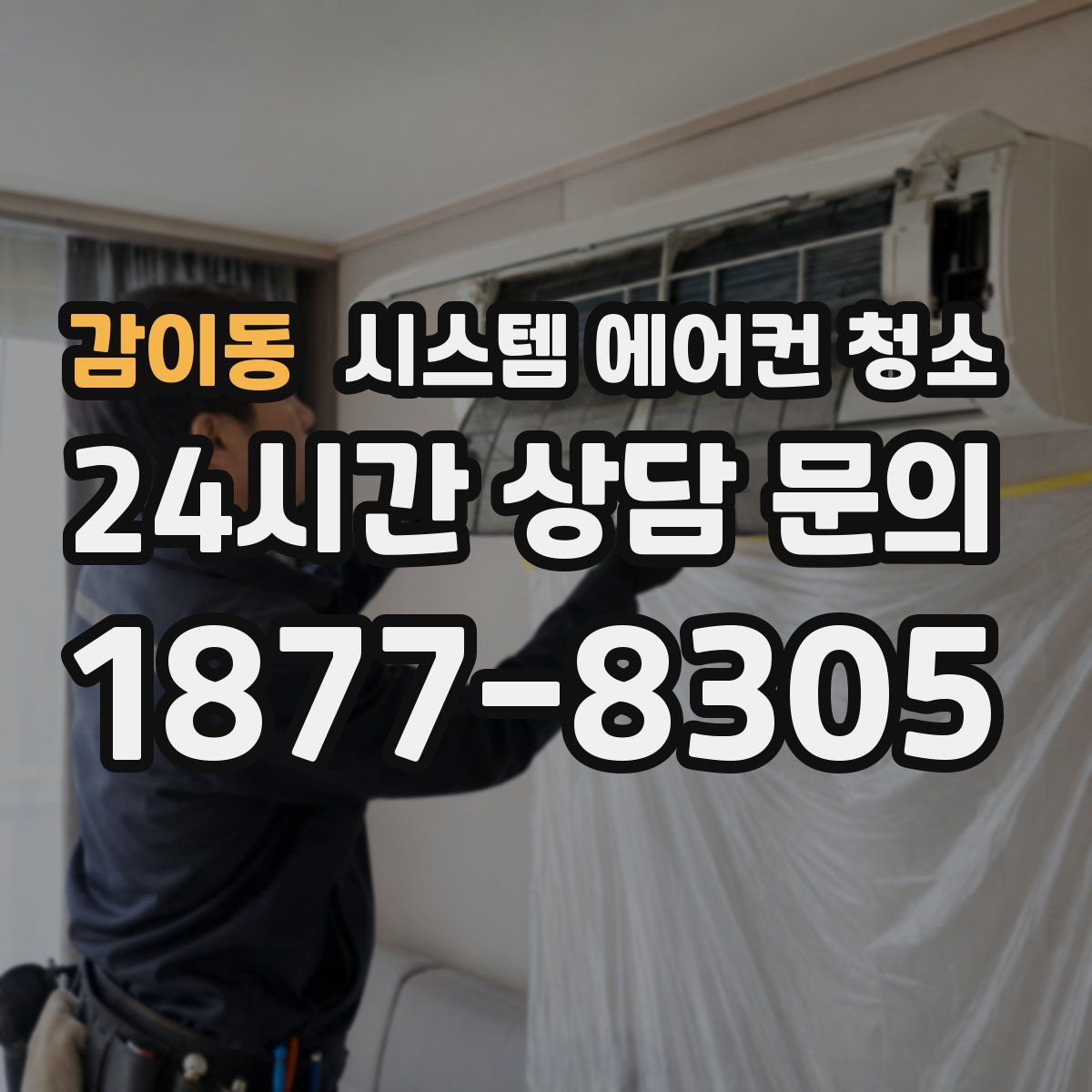 감이동 시스템 에어컨 청소