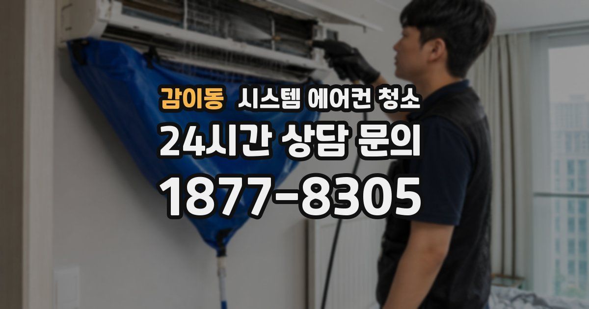 감이동 시스템 에어컨 청소