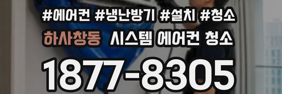 하사창동 시스템 에어컨 청소