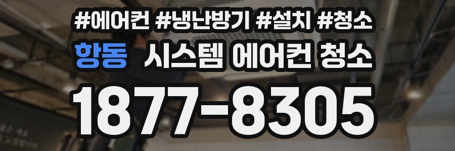 항동 시스템 에어컨 청소
