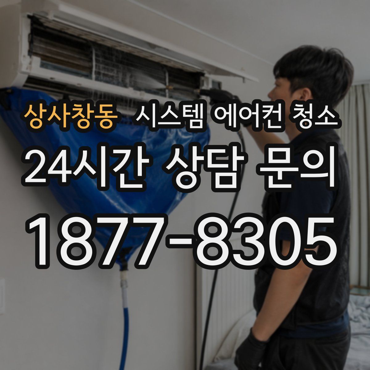 상사창동 시스템 에어컨 청소