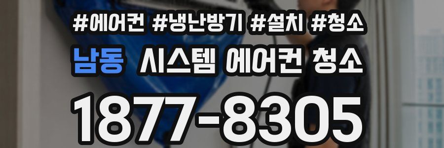 남동 시스템 에어컨 청소