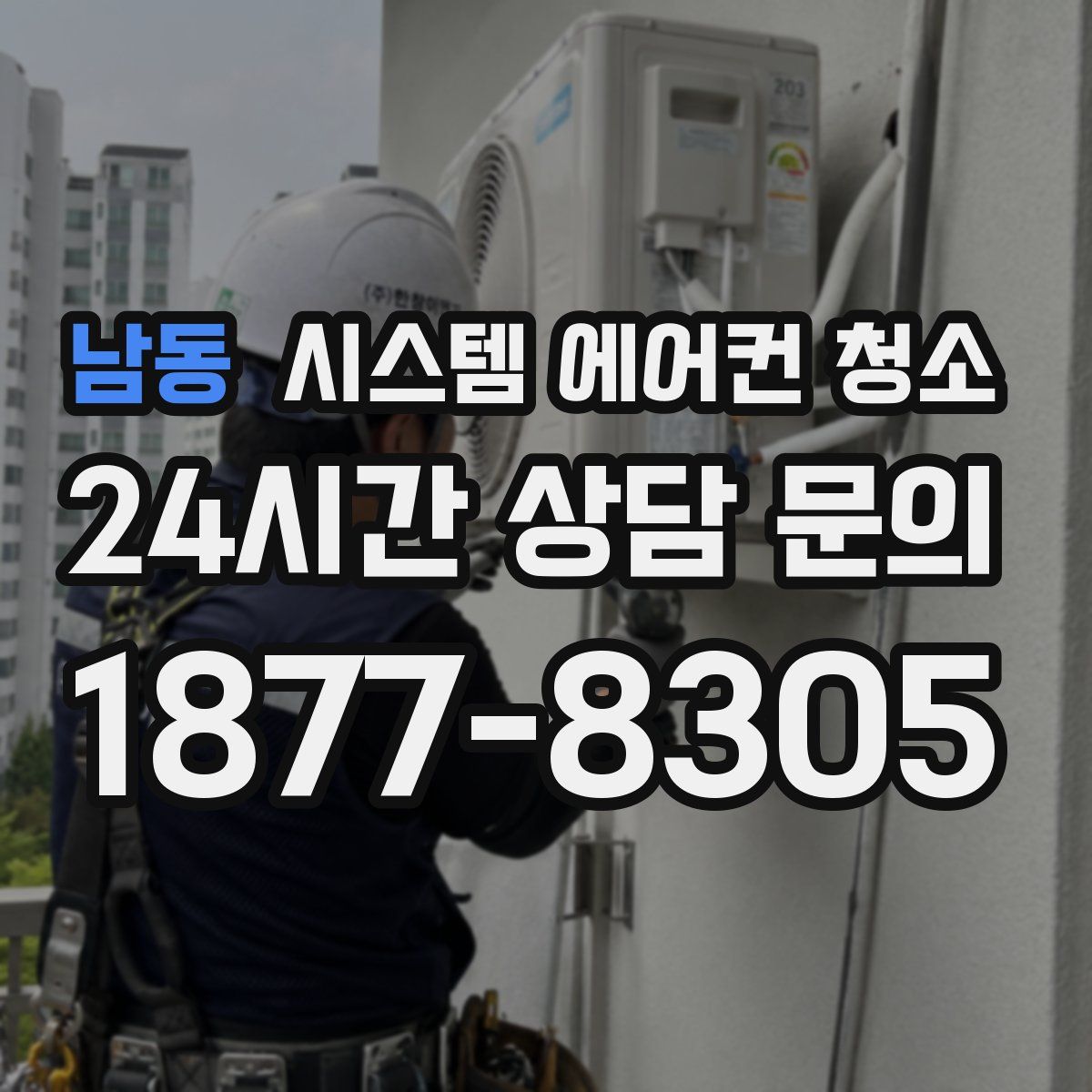 남동 시스템 에어컨 청소
