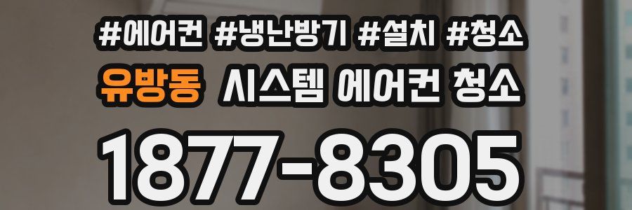 유방동 시스템 에어컨 청소