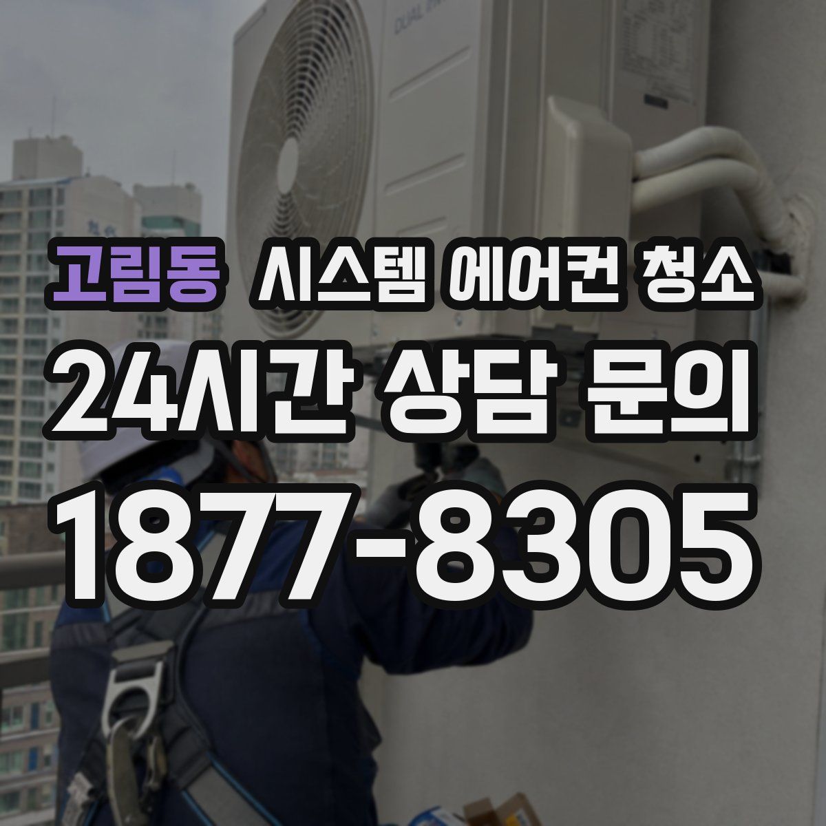 고림동 시스템 에어컨 청소