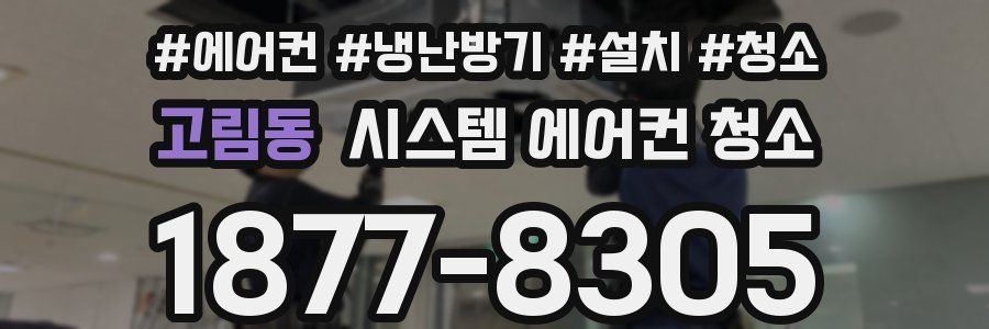 고림동 시스템 에어컨 청소