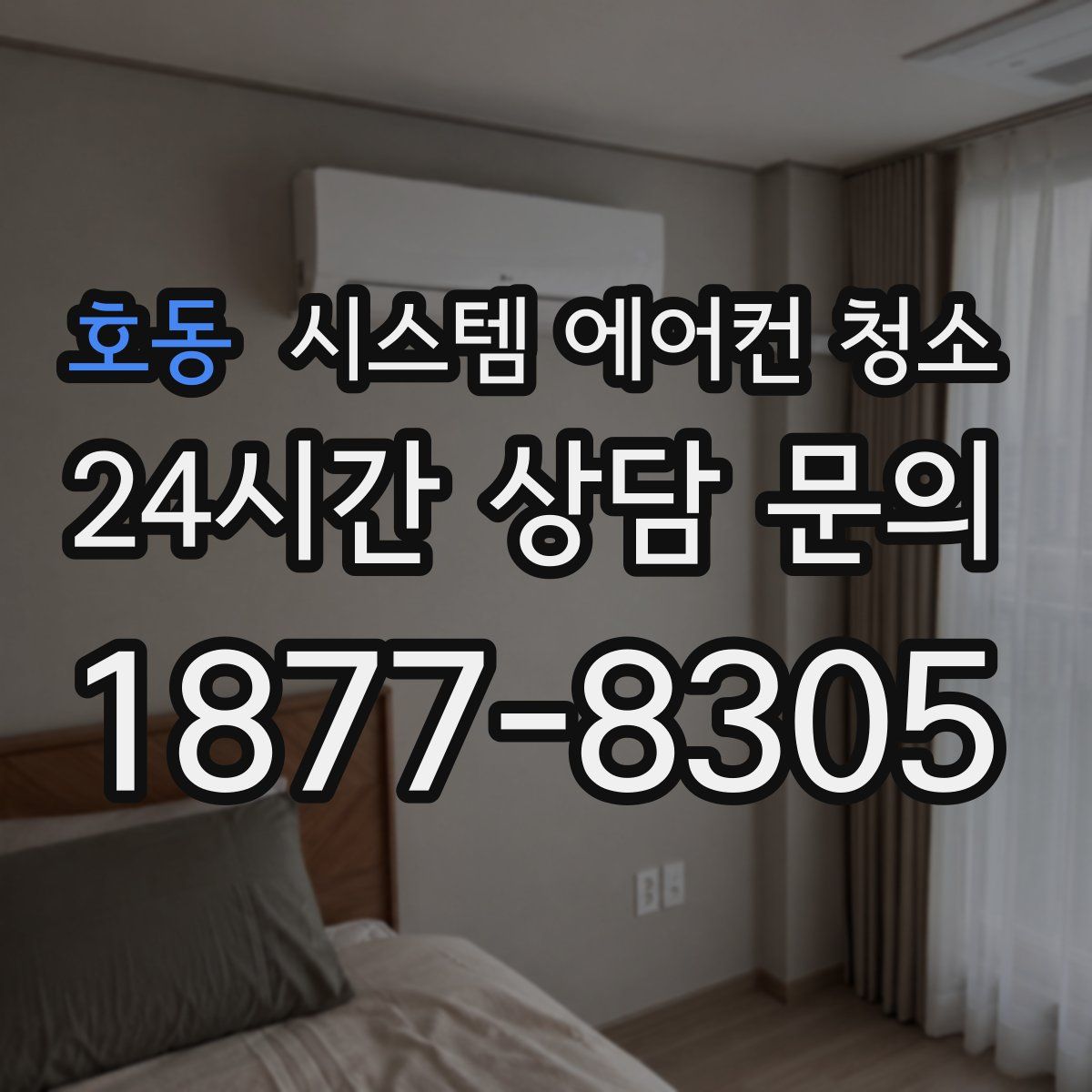 호동 시스템 에어컨 청소