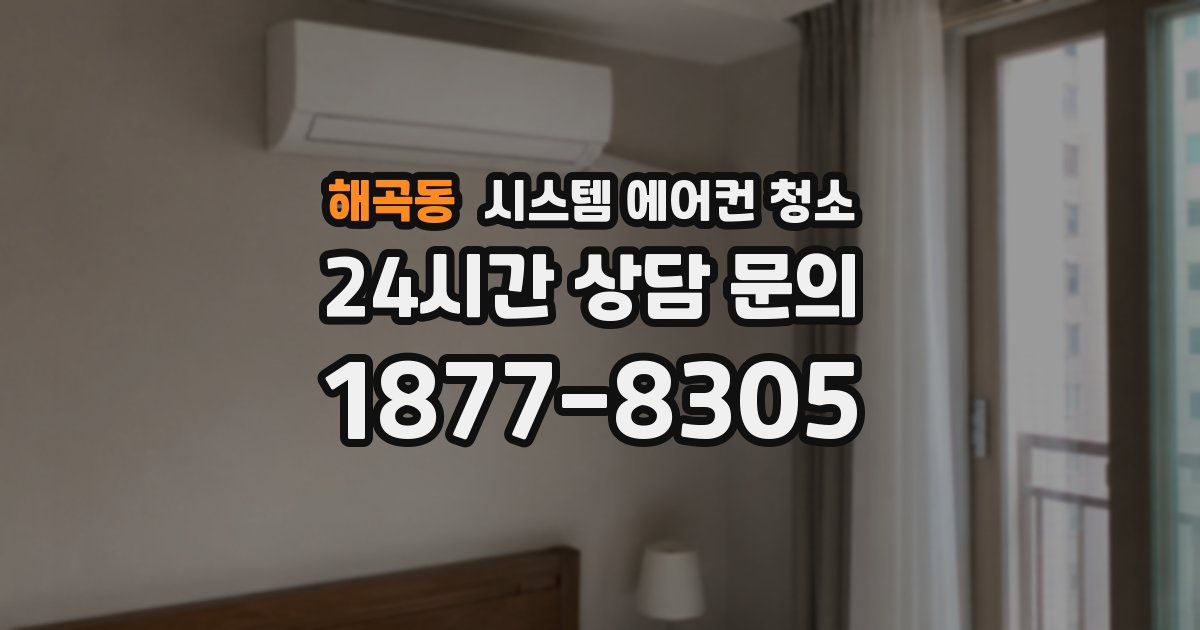 해곡동 시스템 에어컨 청소