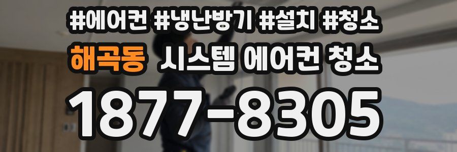 해곡동 시스템 에어컨 청소