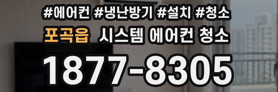 포곡읍 시스템 에어컨 청소