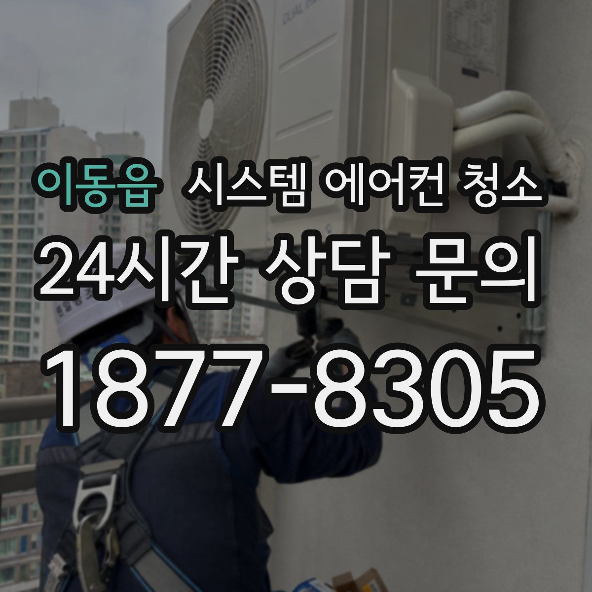 이동읍 시스템 에어컨 청소