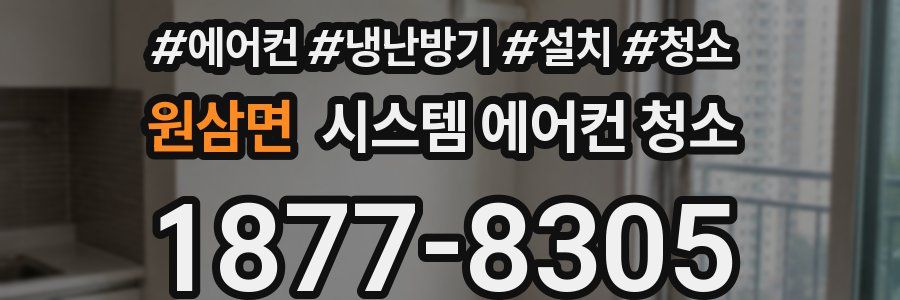 원삼면 시스템 에어컨 청소