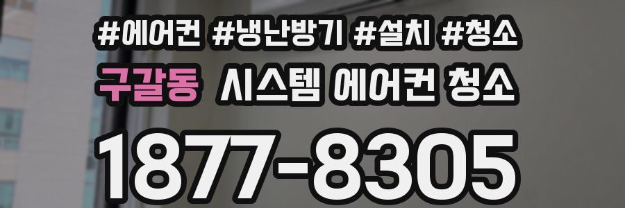 구갈동 시스템 에어컨 청소