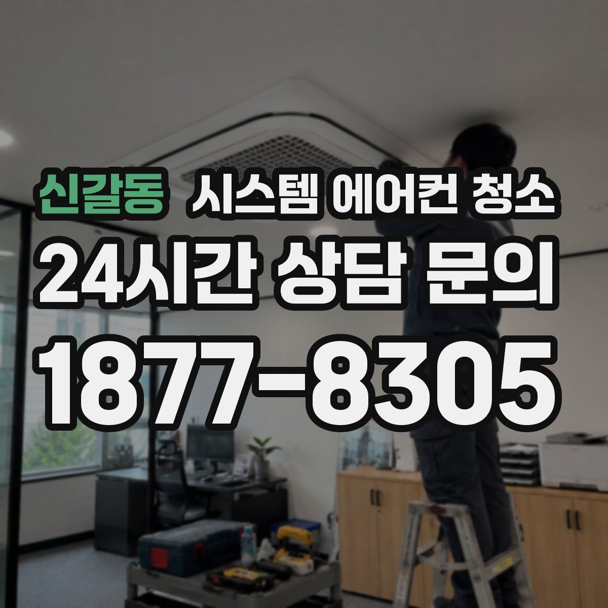 신갈동 시스템 에어컨 청소