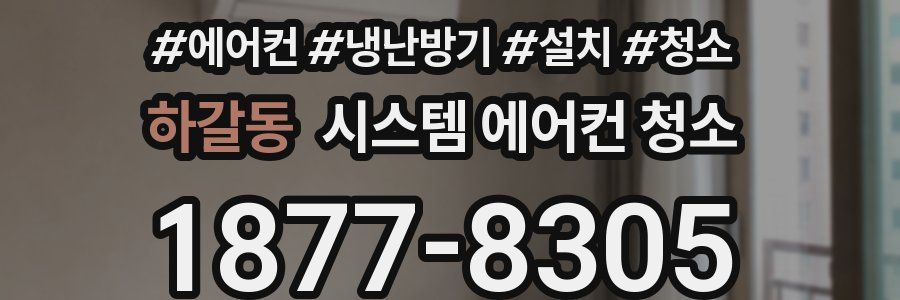 하갈동 시스템 에어컨 청소