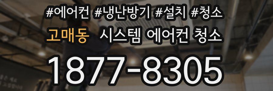 고매동 시스템 에어컨 청소