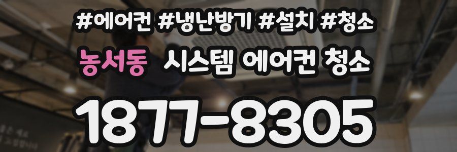 농서동 시스템 에어컨 청소