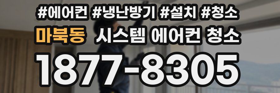 마북동 시스템 에어컨 청소