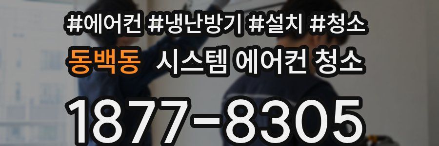 동백동 시스템 에어컨 청소