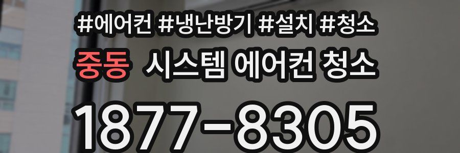 중동 시스템 에어컨 청소